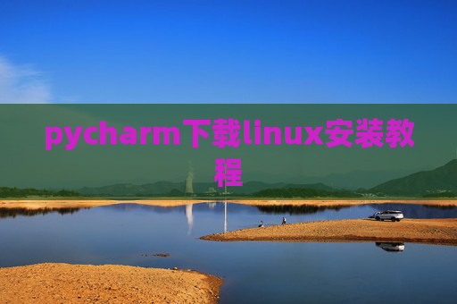 pycharm下载linux安装教程 pycharm下载linux安装教程