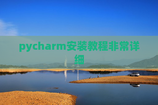 pycharm安装教程非常详细