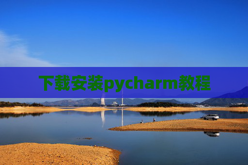 下载安装pycharm教程