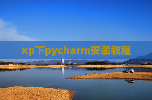 xp下pycharm安装教程